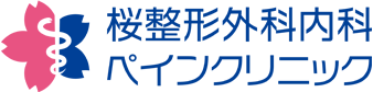 桜整形外科内科ペインクリニック