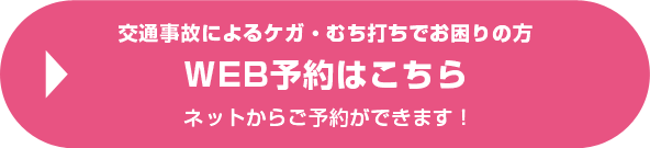 WEB予約はこちら